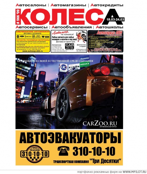 Обложка.  Образец портфолио - Журналы. Колеса - Екатеринбург
